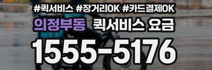 의정부동 퀵서비스 요금