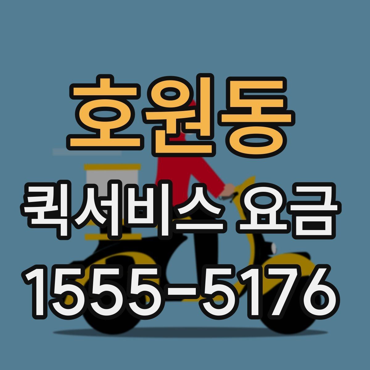호원동 퀵서비스 요금 의뢰 전 체크할 기준 정리