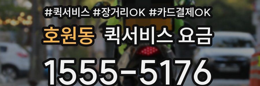 호원동 퀵서비스 요금