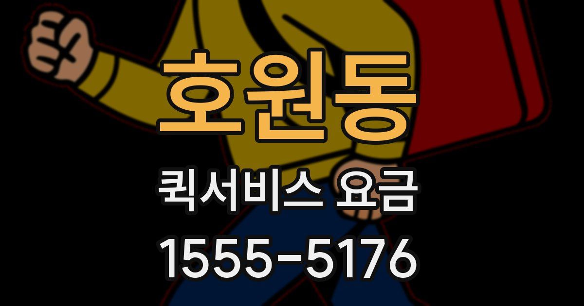 호원동 퀵서비스 요금