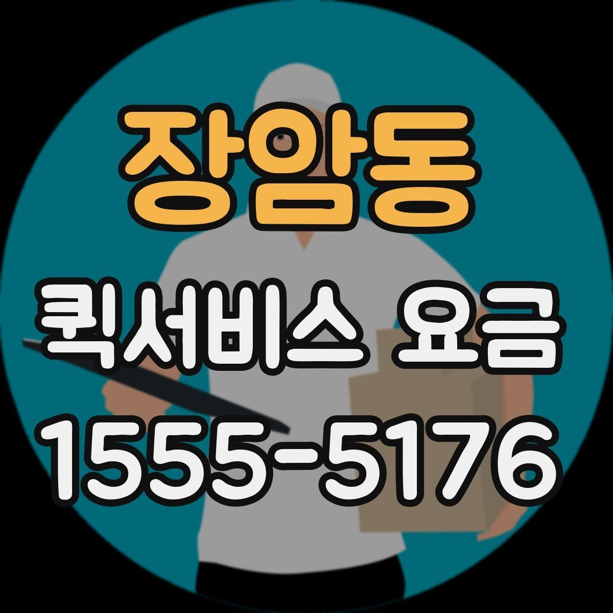장암동 퀵서비스 요금 이용 전 알아두면 도움이 되는 항목