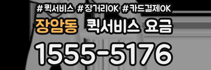 장암동 퀵서비스 요금