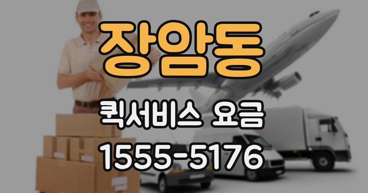장암동 퀵서비스 요금