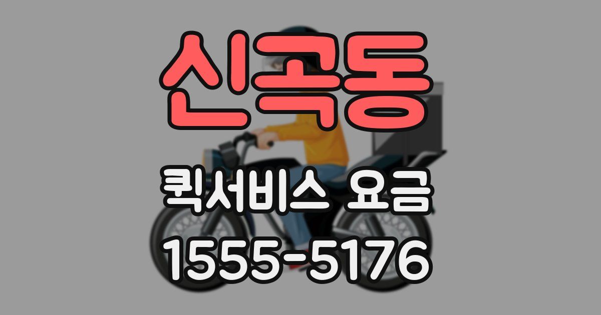 신곡동 퀵서비스 요금
