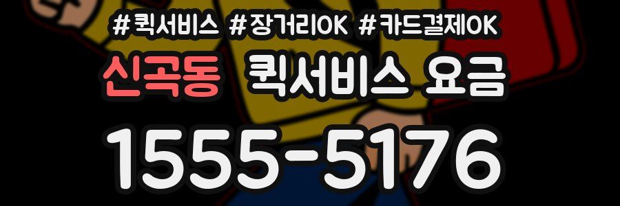 신곡동 퀵서비스 요금