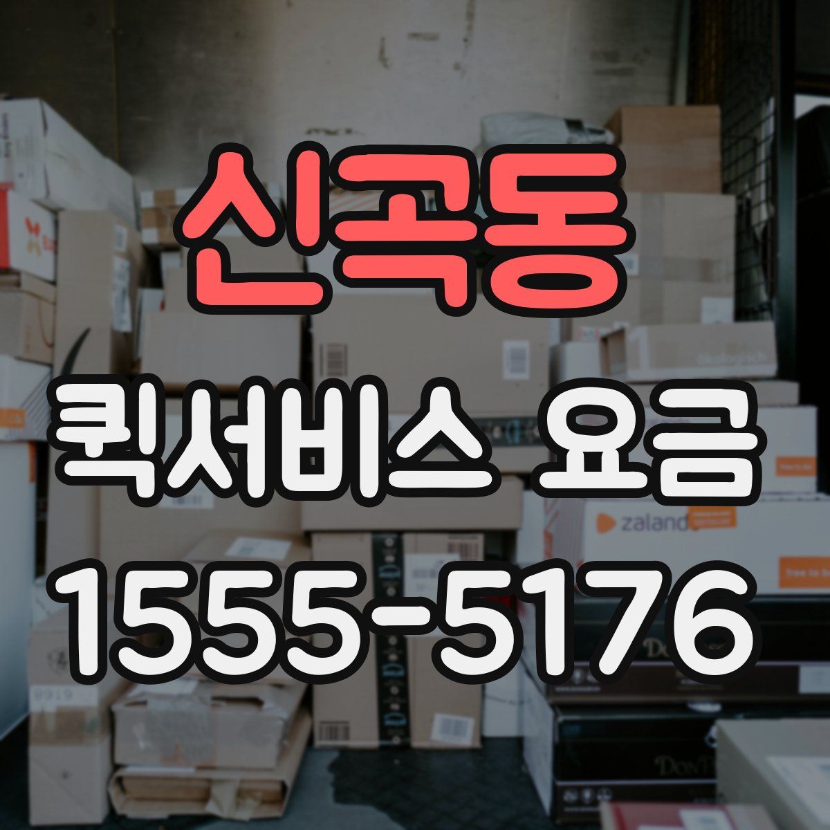 신곡동 퀵서비스 요금