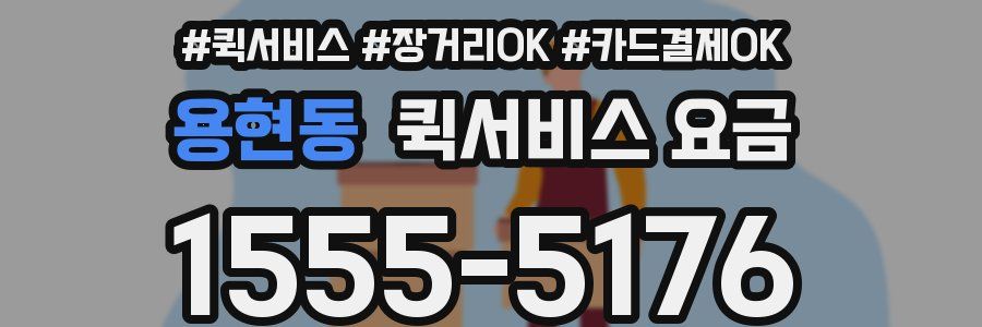 용현동 퀵서비스 요금