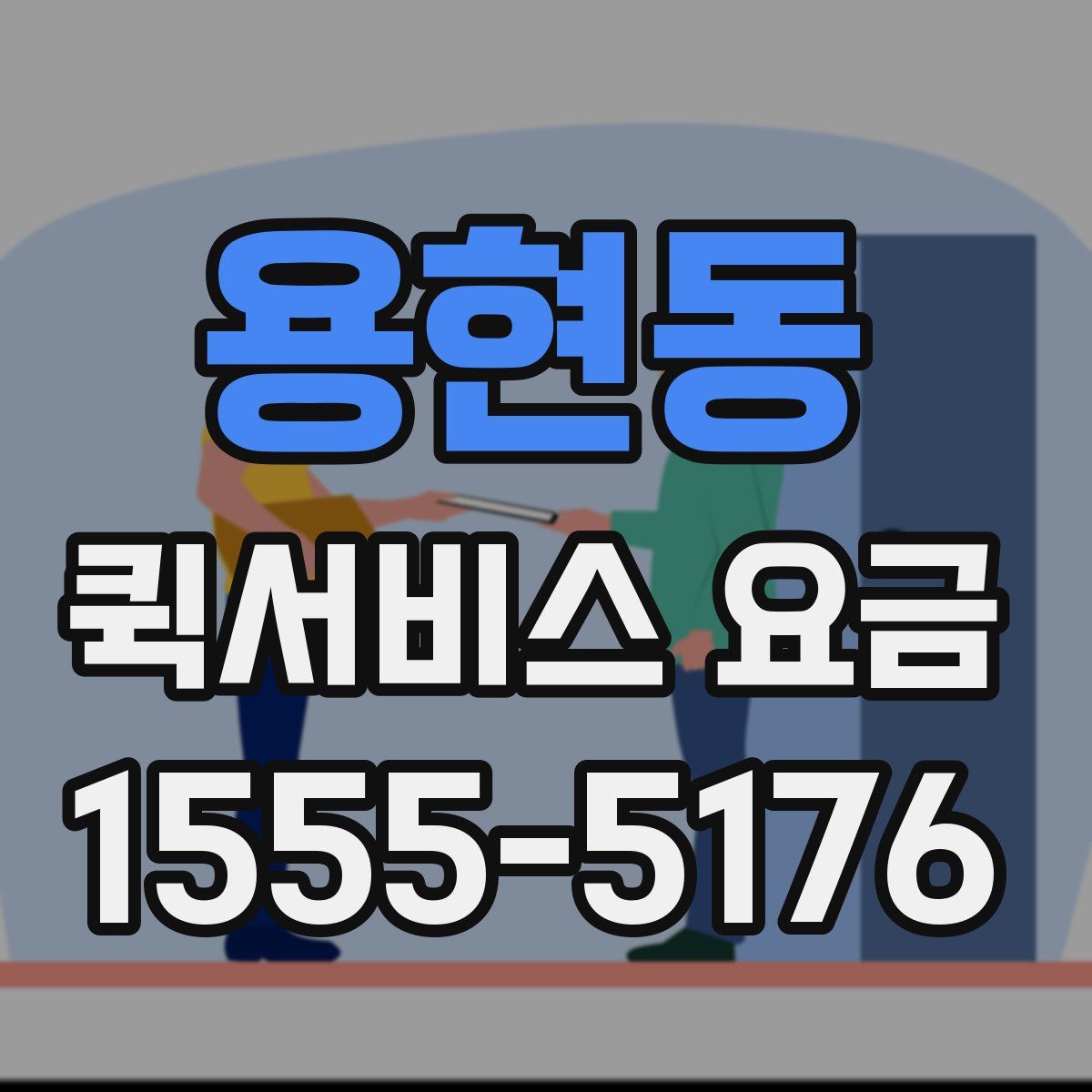 용현동 퀵서비스 요금