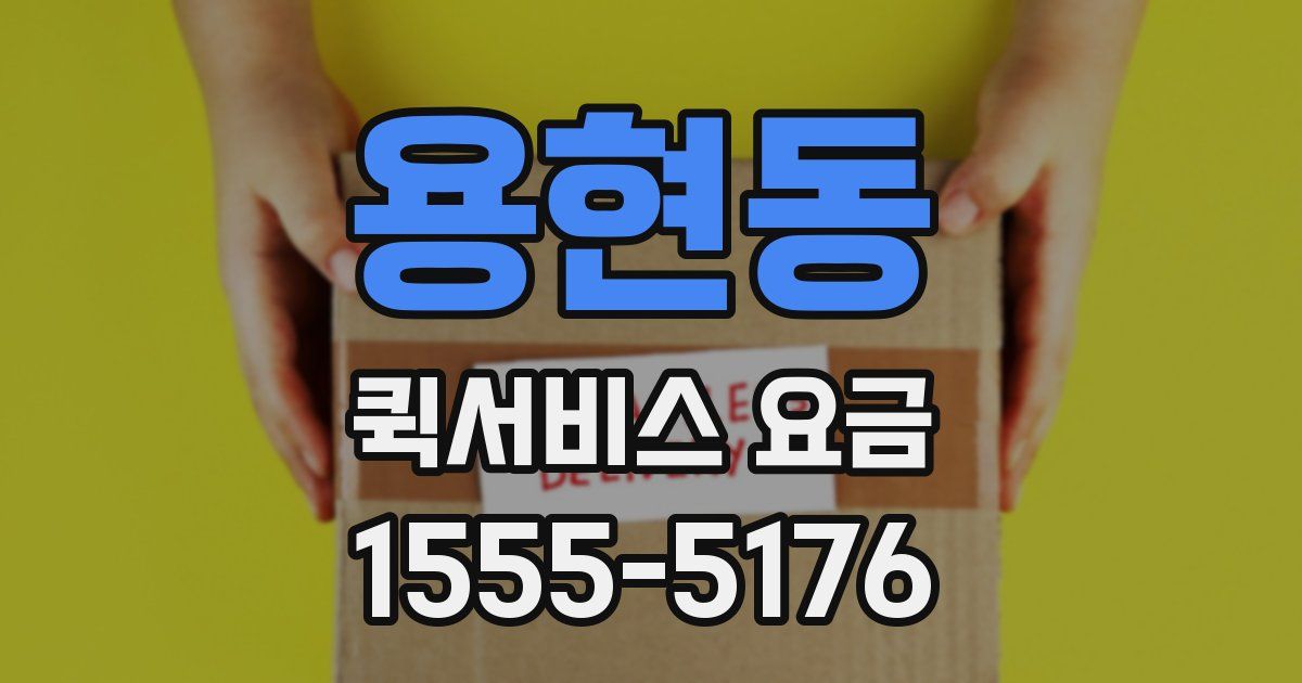 용현동 퀵서비스 요금