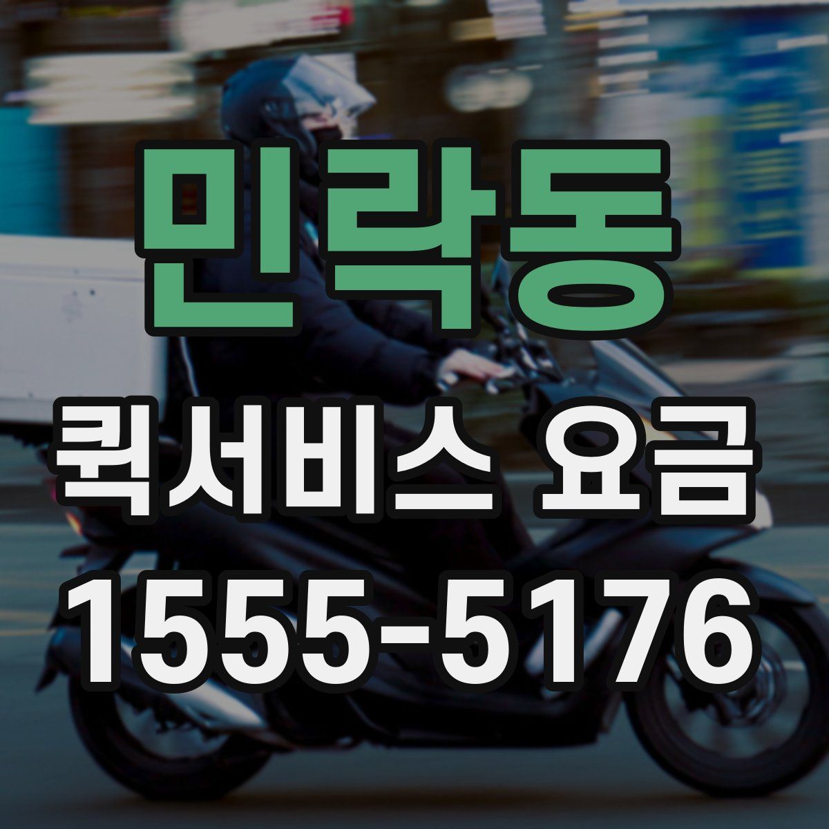 민락동 퀵서비스 요금