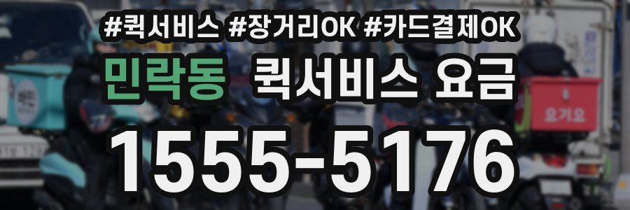 민락동 퀵서비스 요금