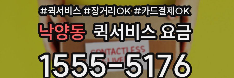 낙양동 퀵서비스 요금