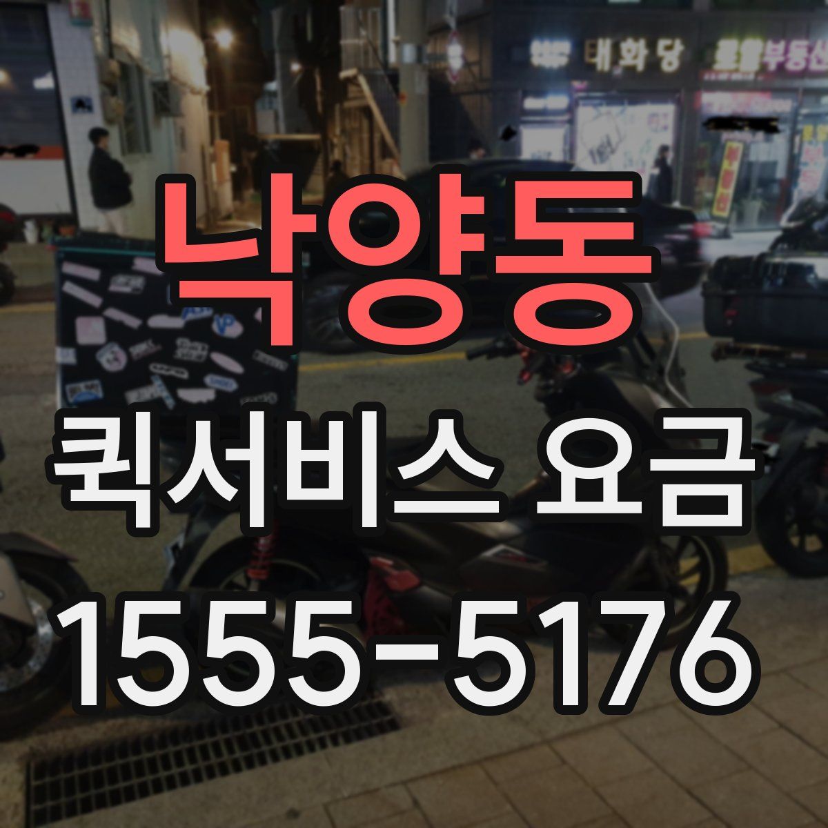 낙양동 퀵서비스 요금