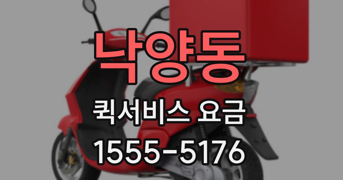 낙양동 퀵서비스 요금
