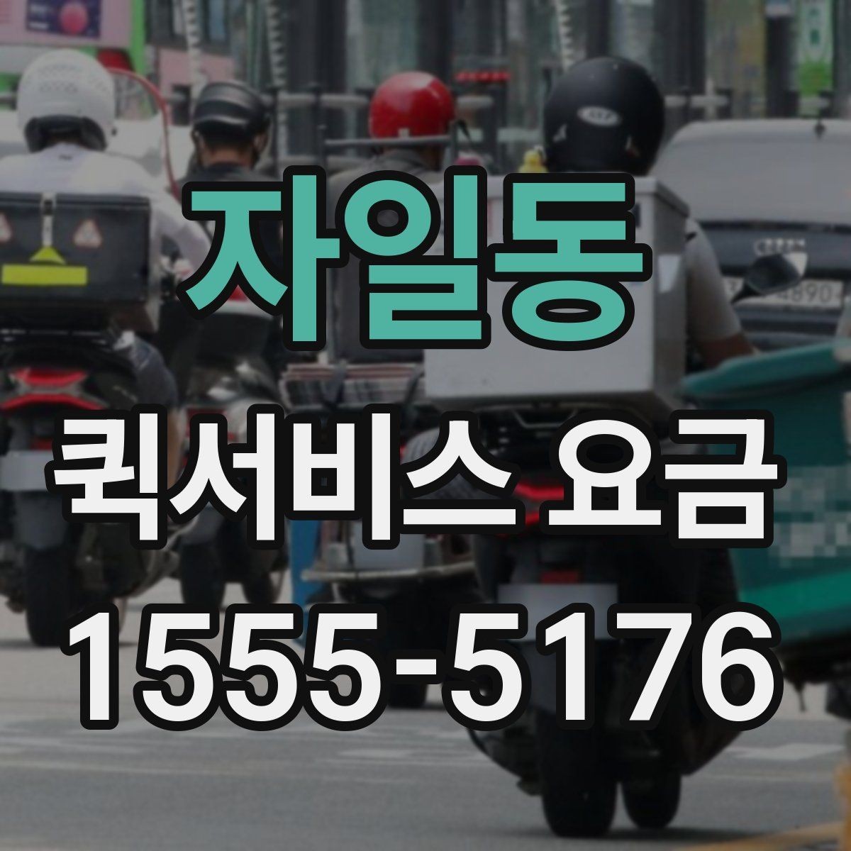 자일동 퀵서비스 요금 산정 시 고려되는 현실적인 요소