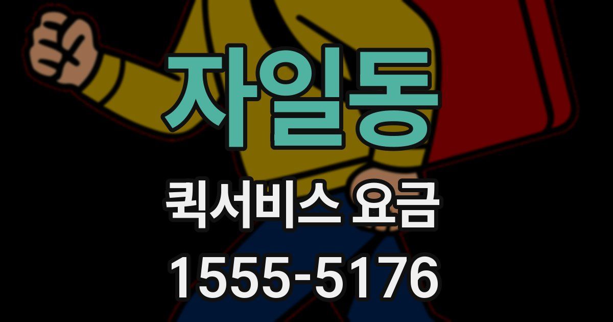 자일동 퀵서비스 요금
