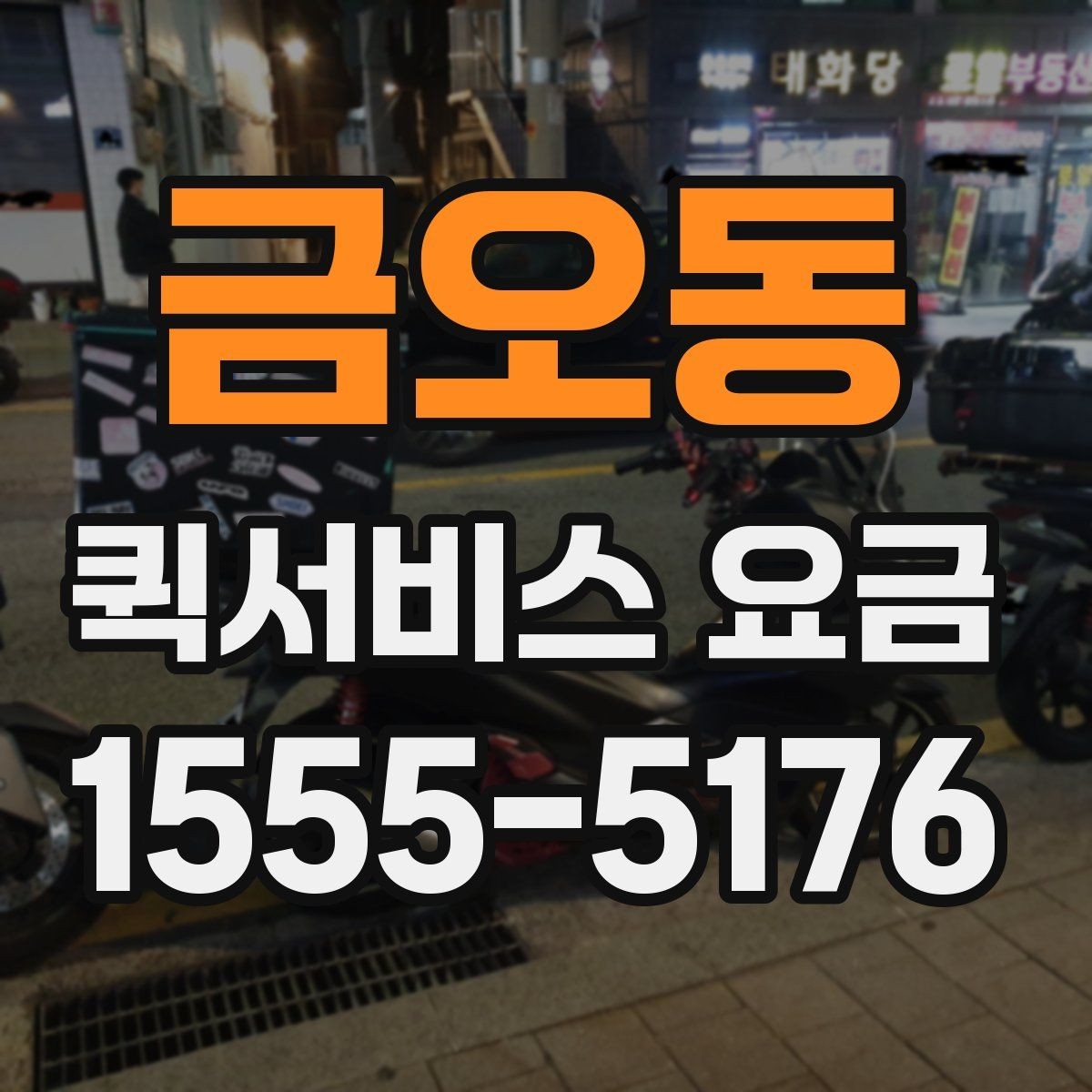 금오동 퀵서비스 요금 비교할 때 기준이 되는 항목