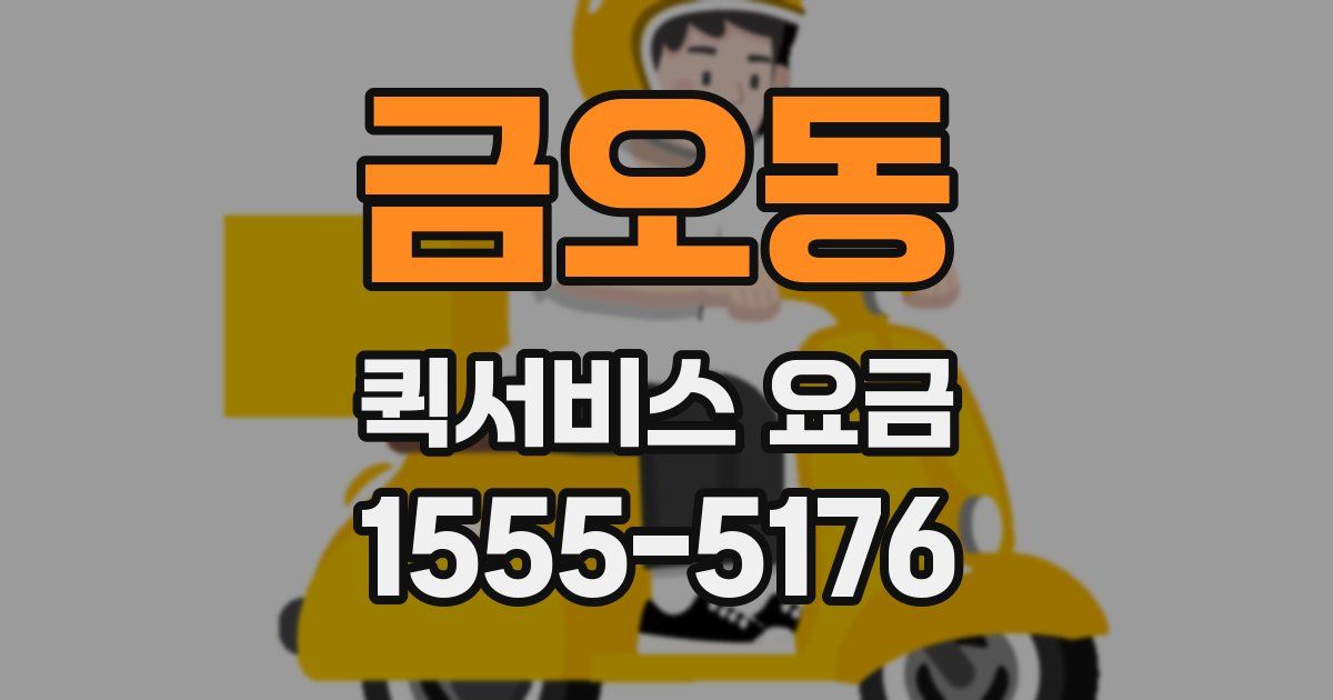 금오동 퀵서비스 요금