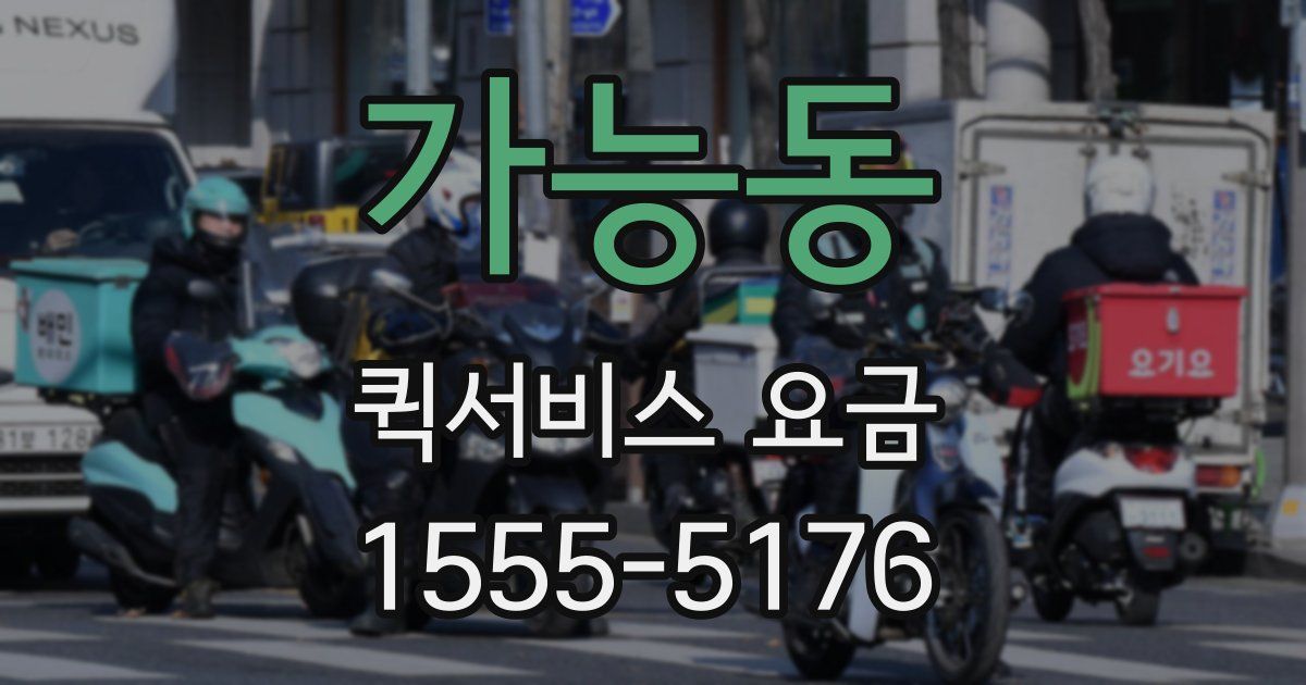 가능동 퀵서비스 요금