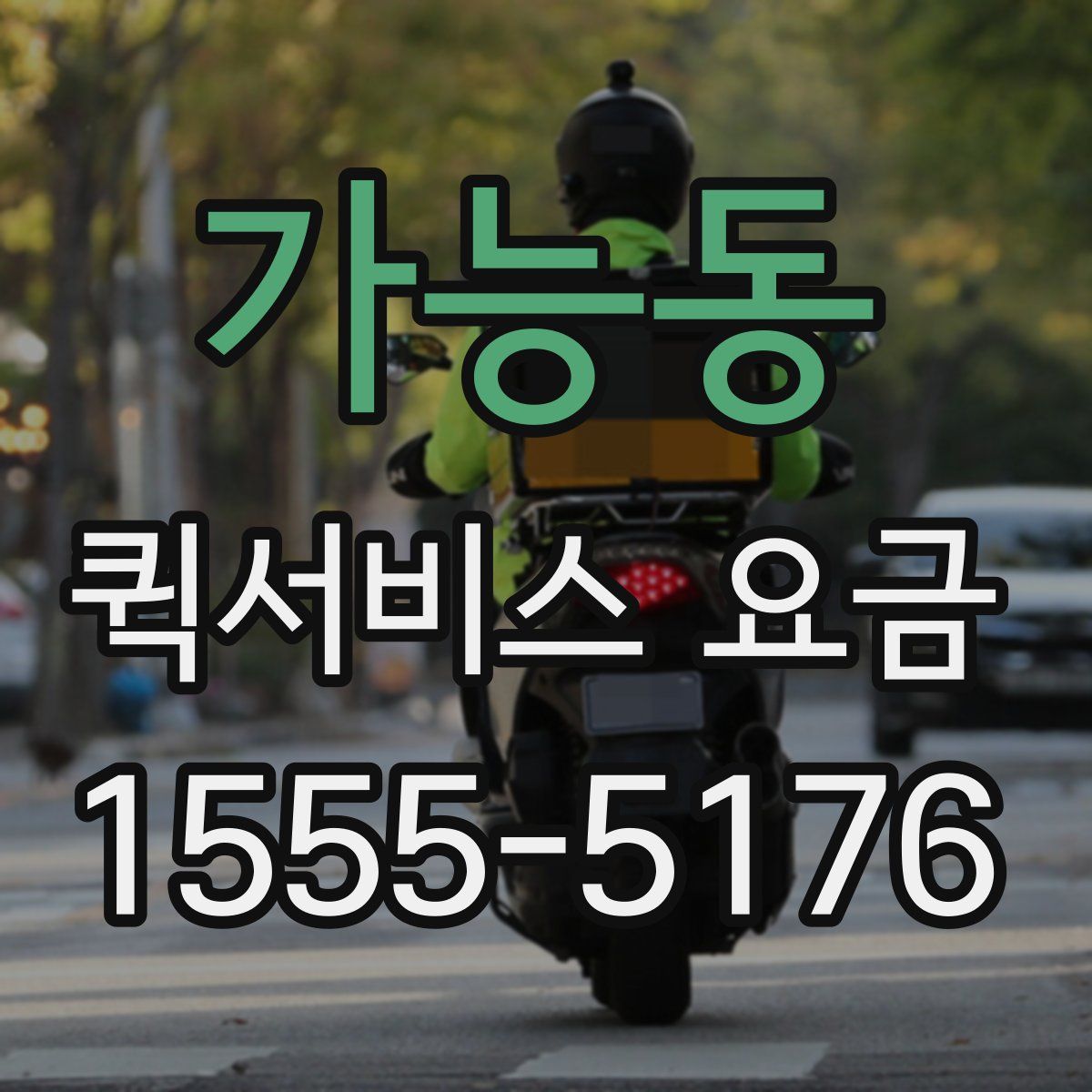 가능동 퀵서비스 요금