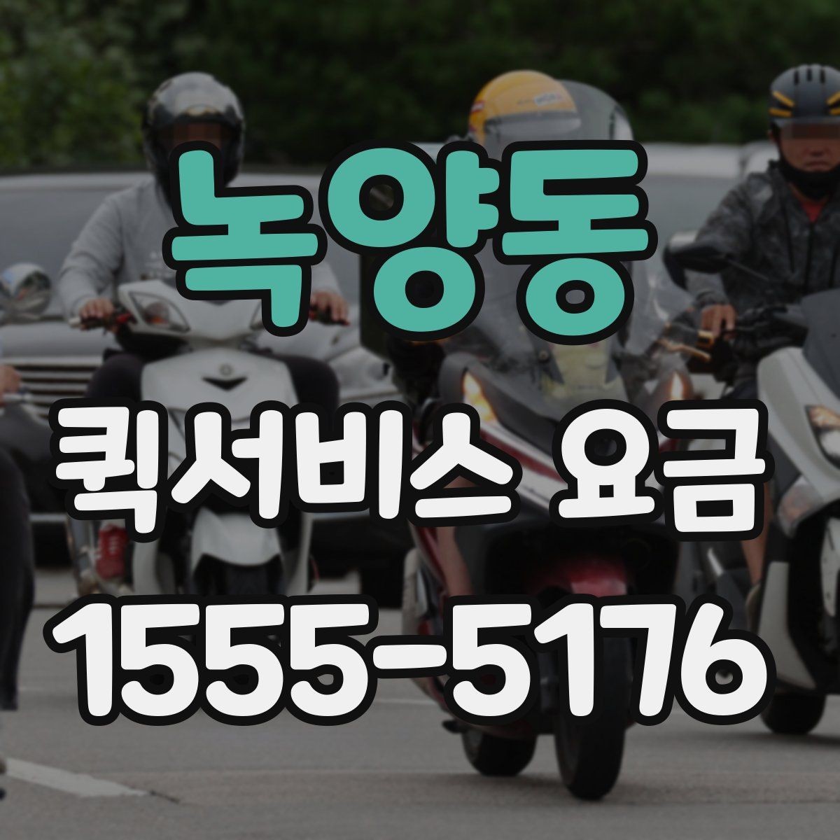 녹양동 퀵서비스 요금 빠른 접수와 일반 접수 비교