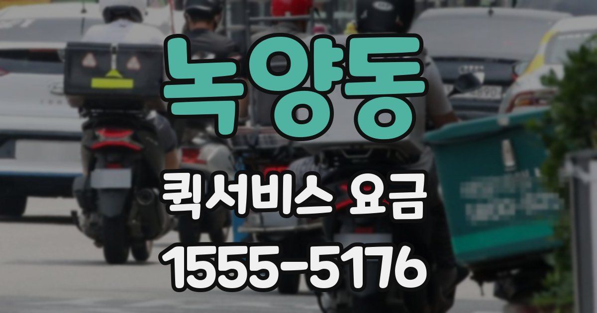 녹양동 퀵서비스 요금