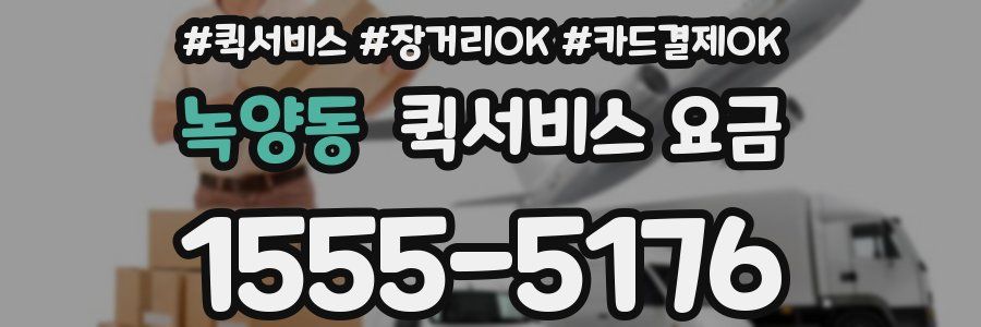 녹양동 퀵서비스 요금