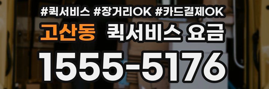 고산동 퀵서비스 요금