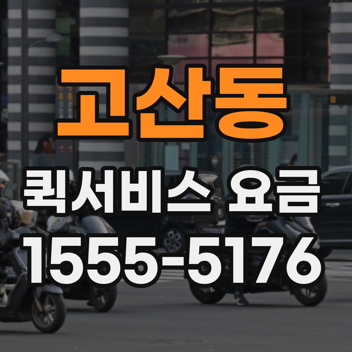 고산동 퀵서비스 요금