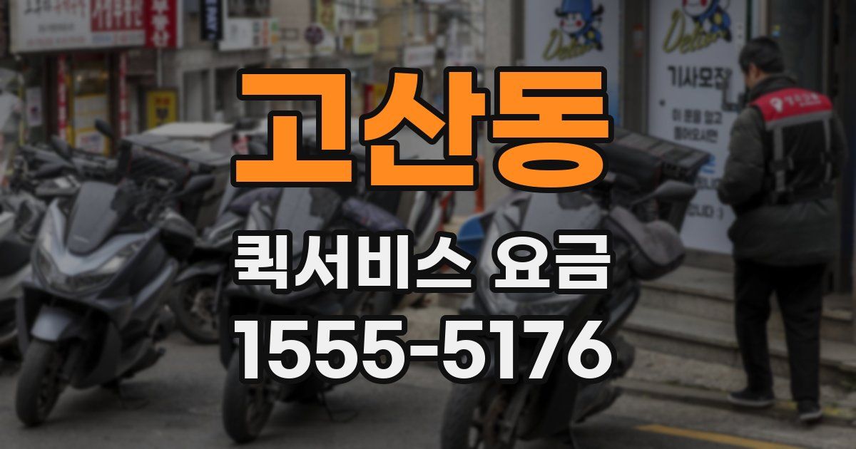 고산동 퀵서비스 요금