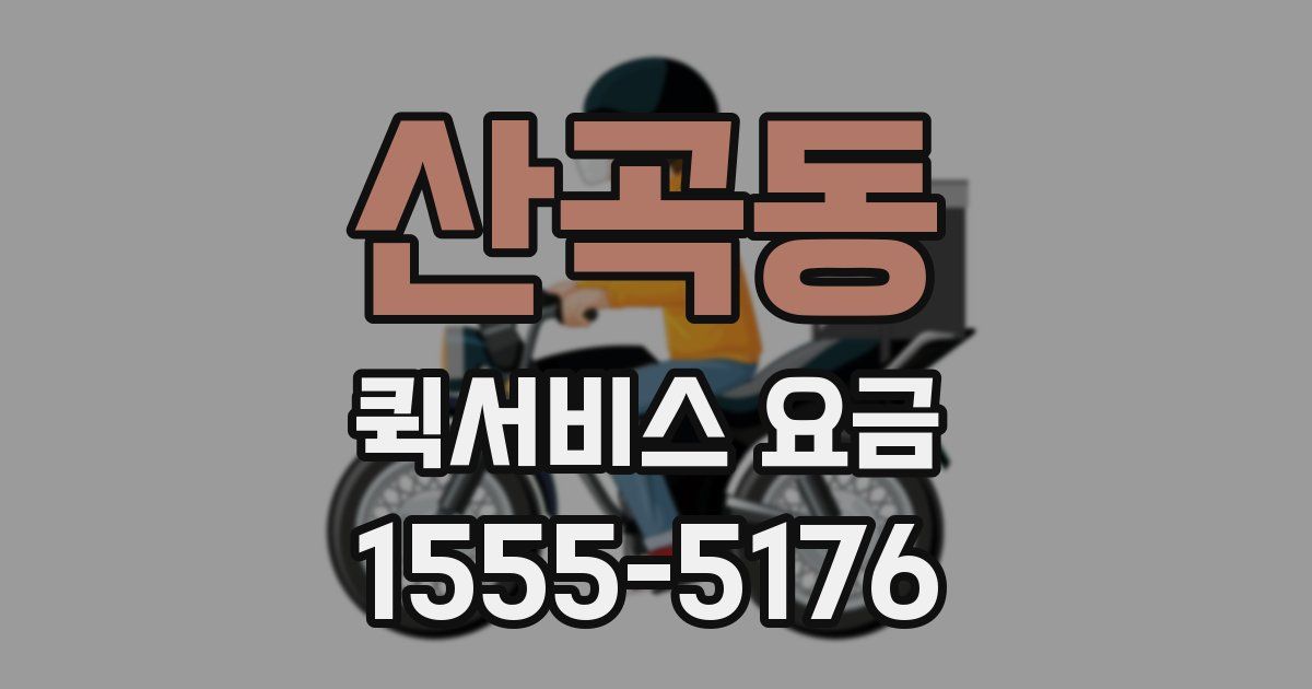 산곡동 퀵서비스 요금