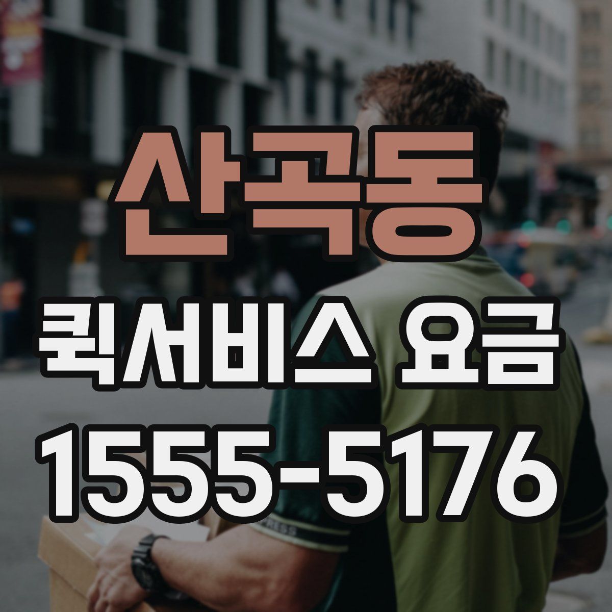 산곡동 퀵서비스 요금
