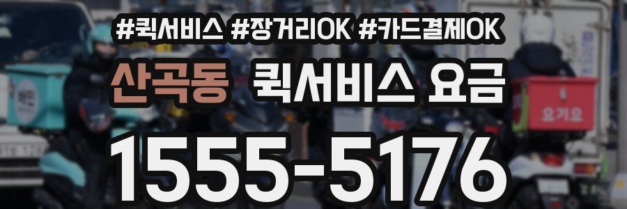 산곡동 퀵서비스 요금