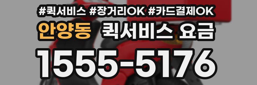 안양동 퀵서비스 요금