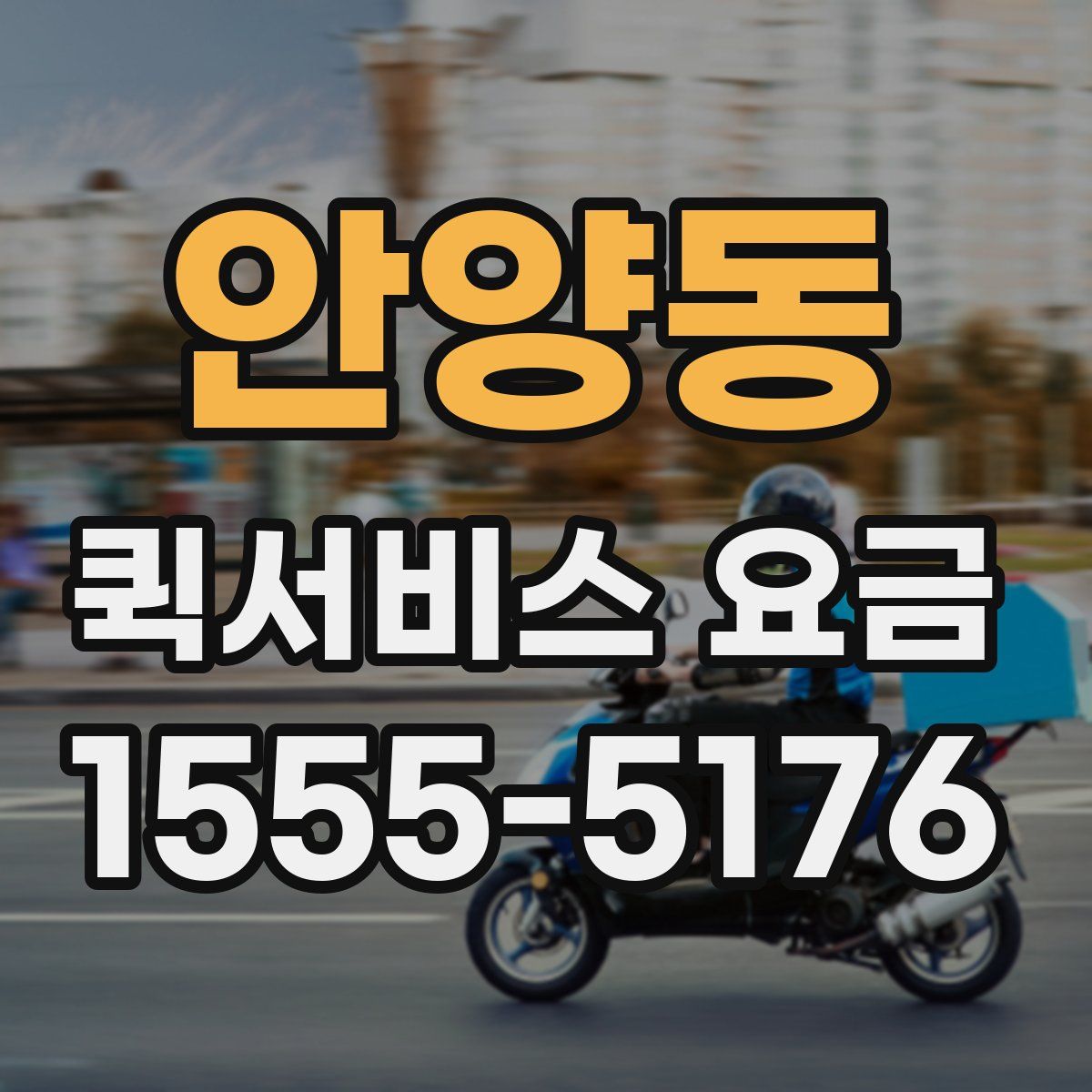 안양동 퀵서비스 요금