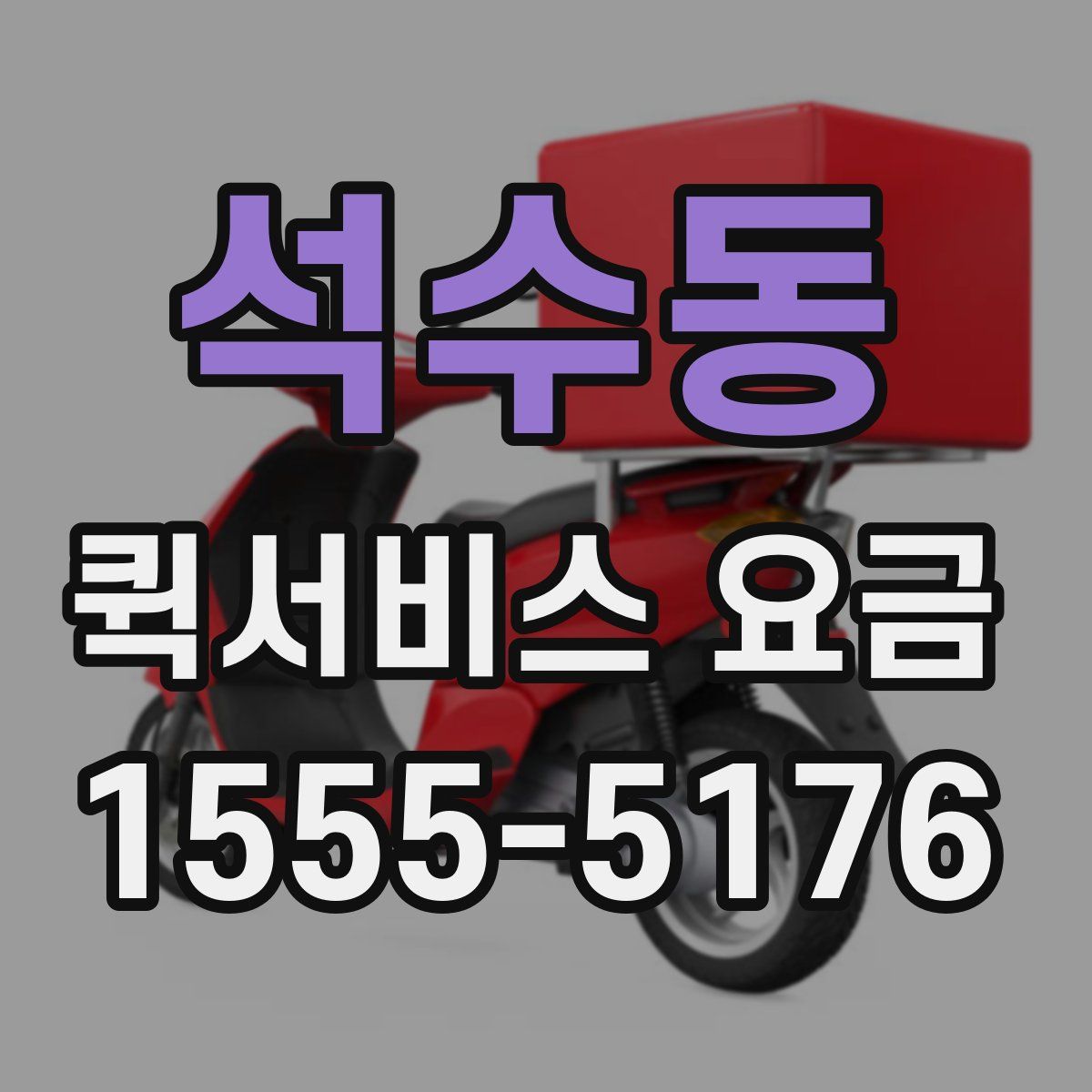 석수동 퀵서비스 요금