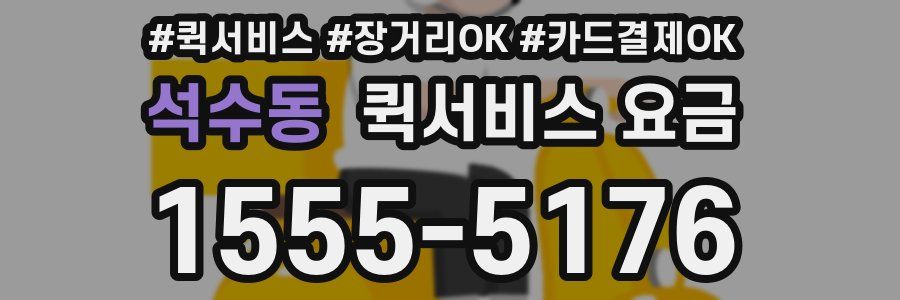 석수동 퀵서비스 요금