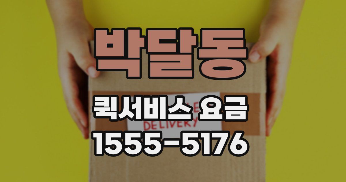 박달동 퀵서비스 요금