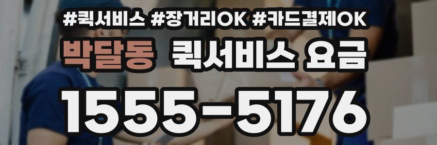 박달동 퀵서비스 요금