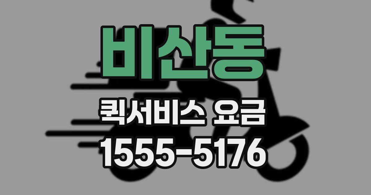 비산동 퀵서비스 요금
