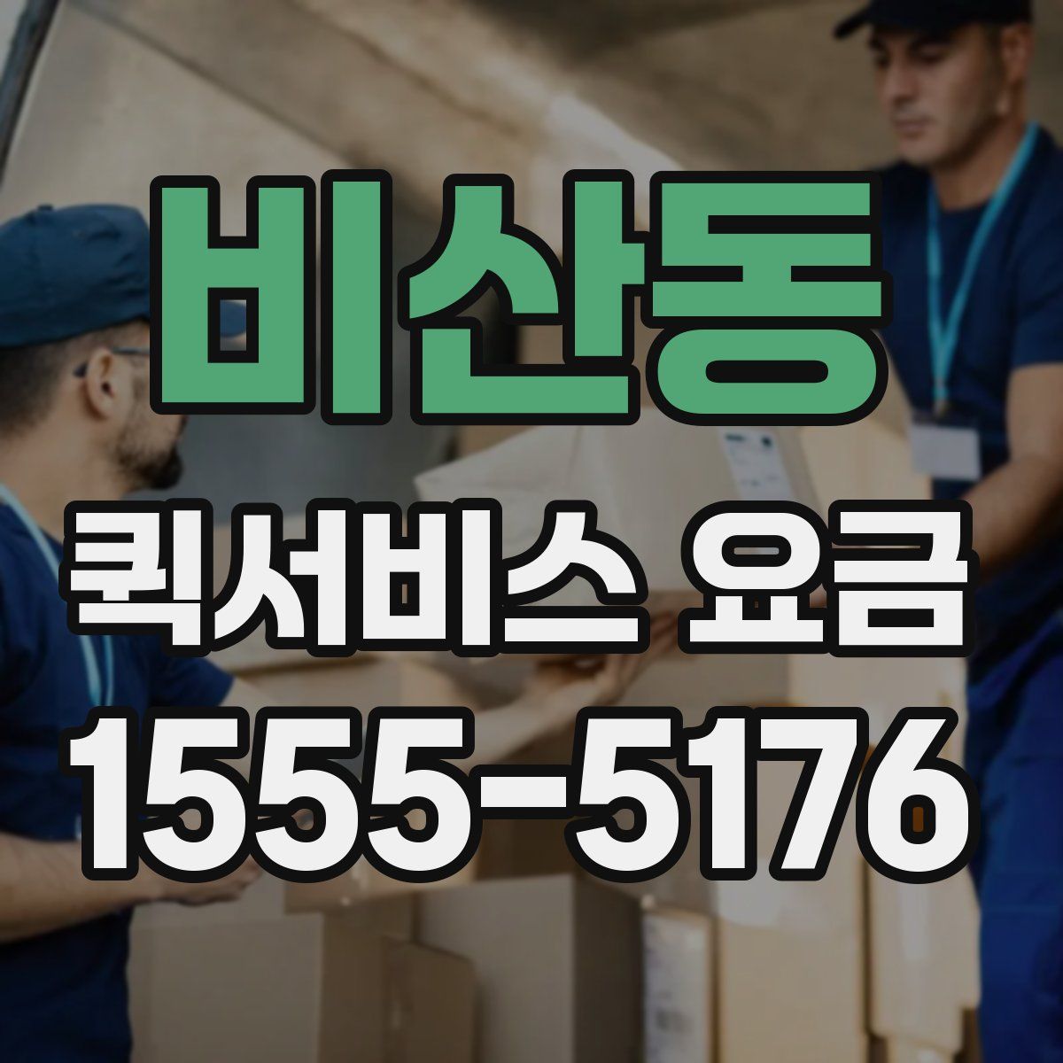 비산동 퀵서비스 요금