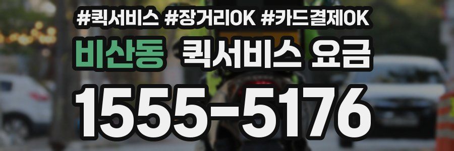 비산동 퀵서비스 요금