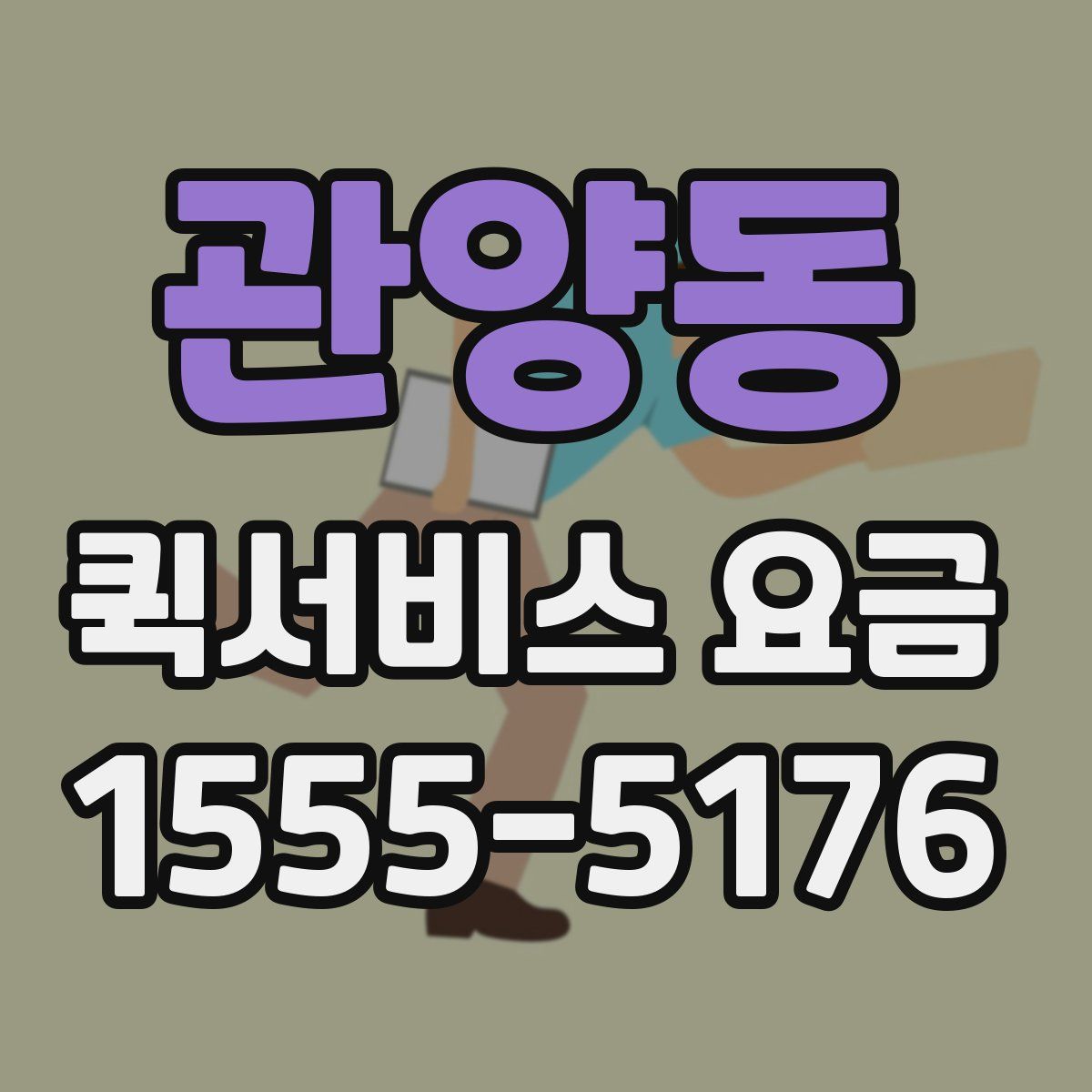 관양동 퀵서비스 요금
