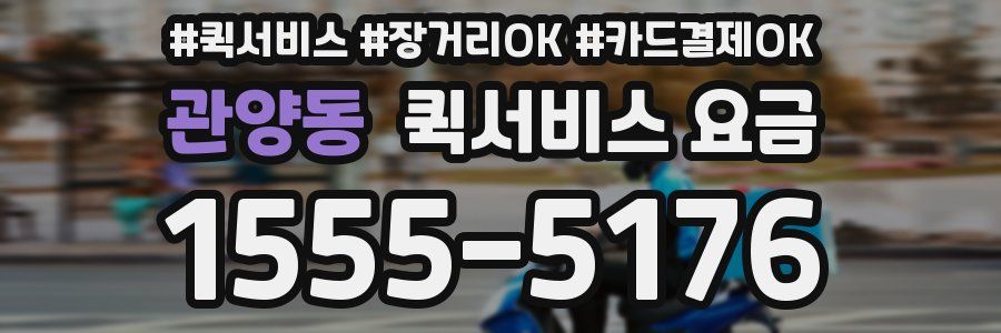 관양동 퀵서비스 요금