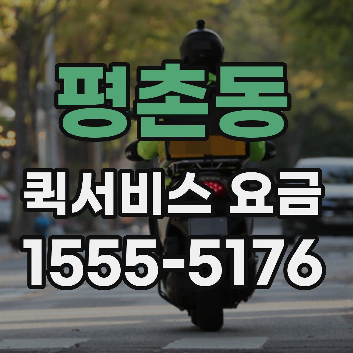 평촌동 퀵서비스 요금