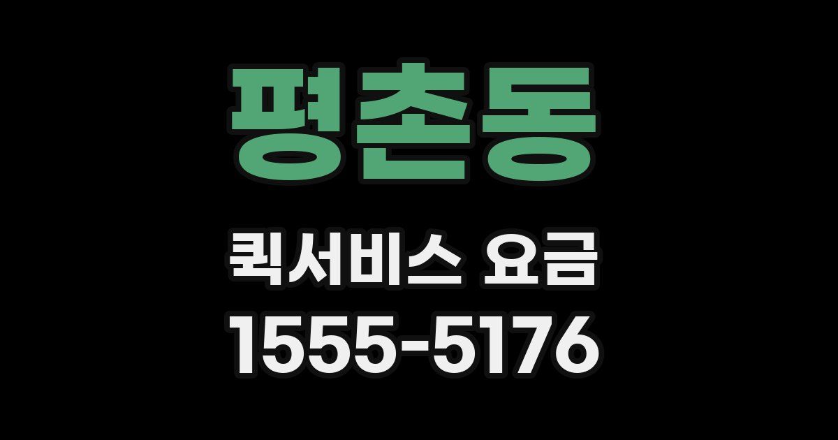 평촌동 퀵서비스 요금