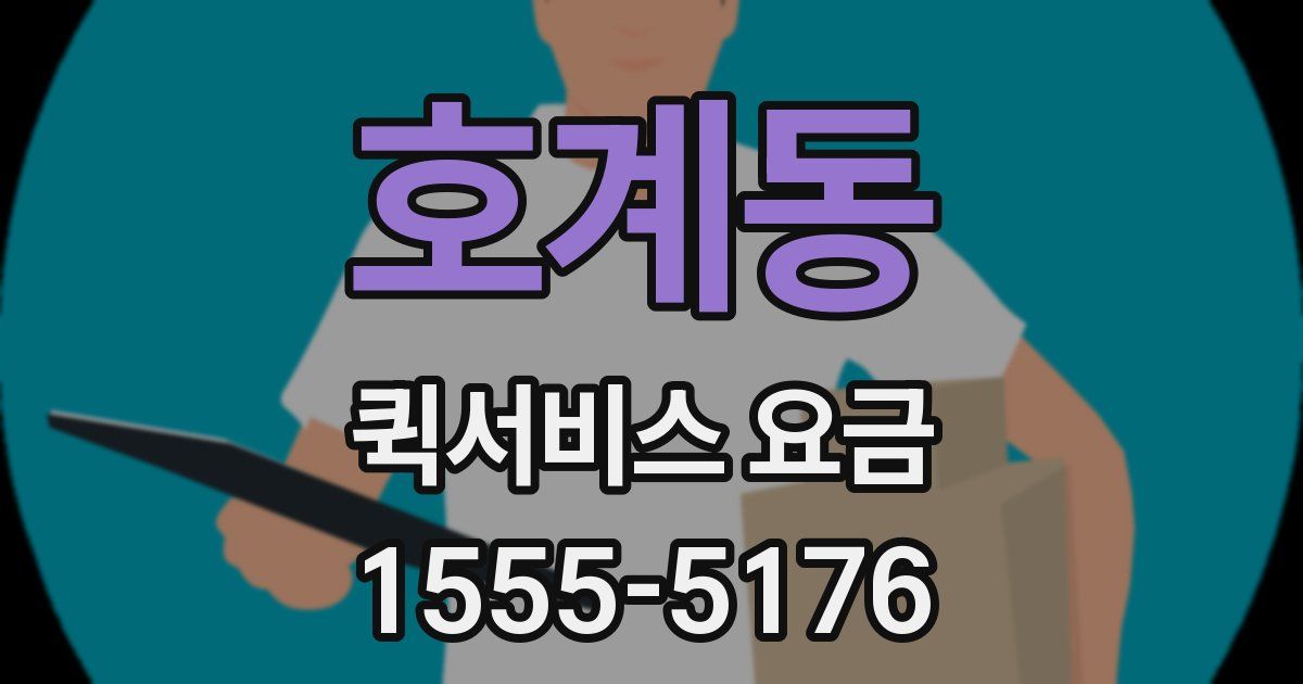호계동 퀵서비스 요금