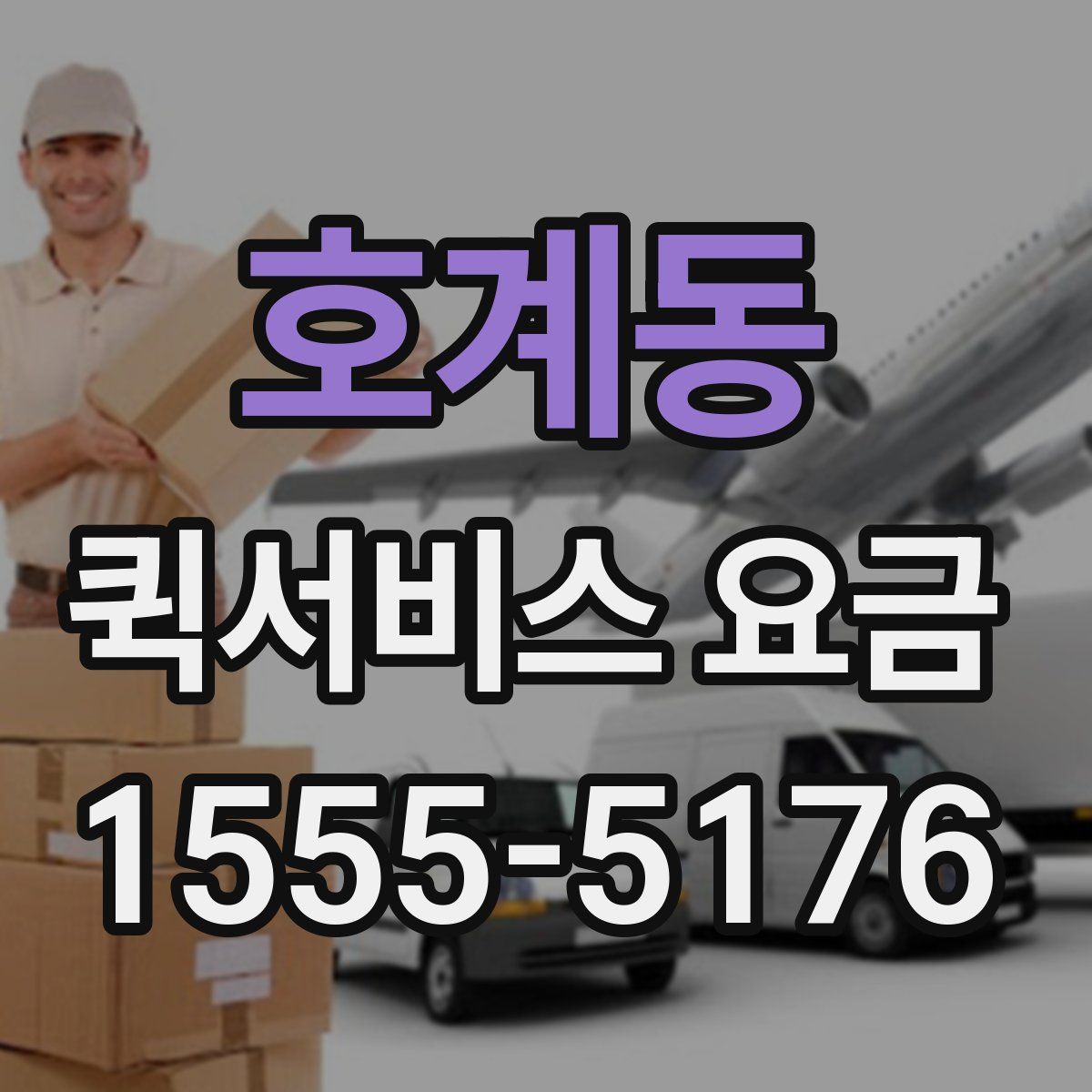 호계동 퀵서비스 요금