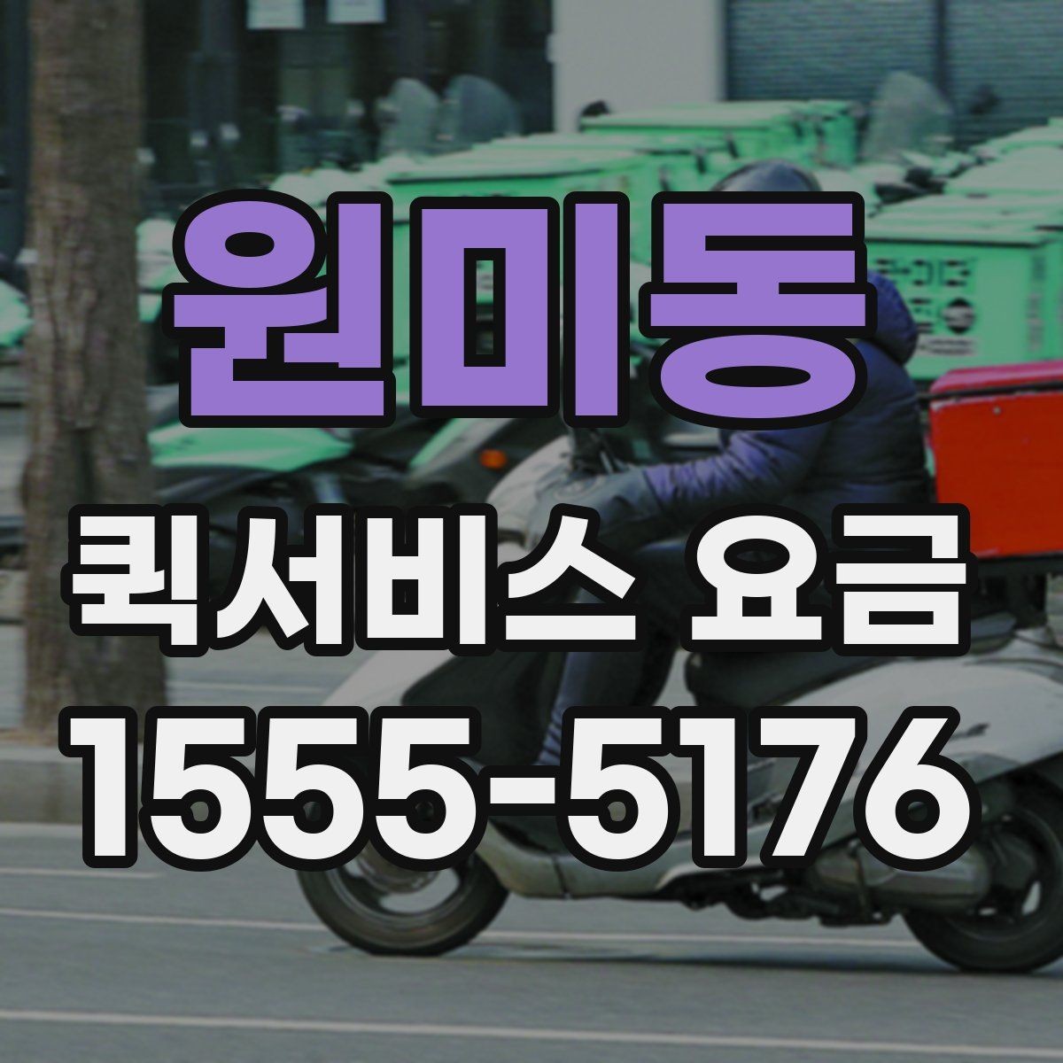 원미동 퀵서비스 요금 합리적으로 비교하는 방법