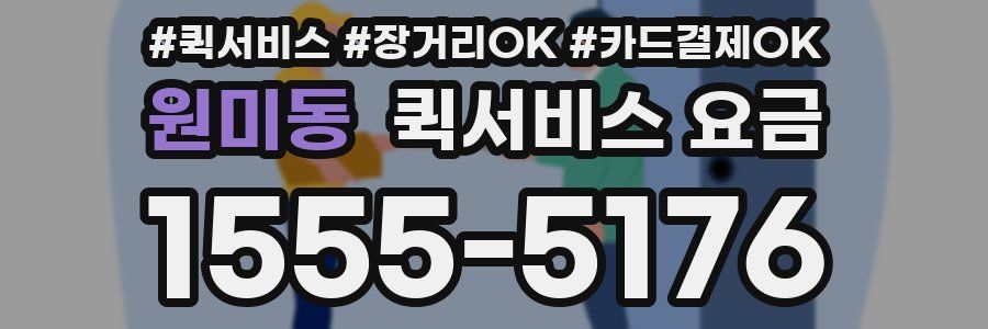 원미동 퀵서비스 요금